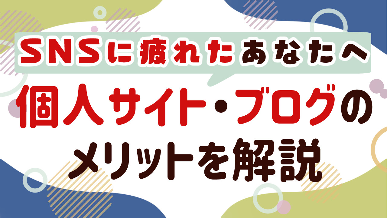 個人サイト・ブログのメリットデメリット