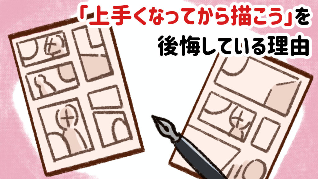 「上手くなってから描こう」を後悔している理由