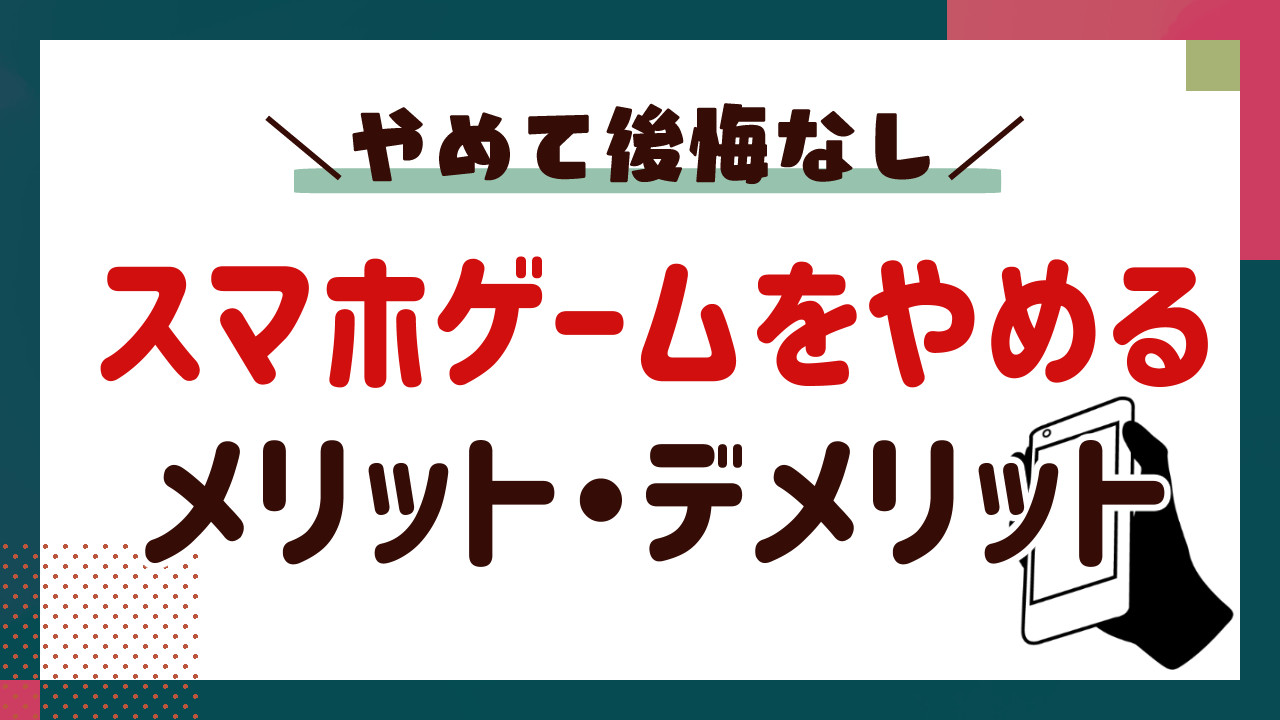 スマホゲームをやめるメリット・デメリット