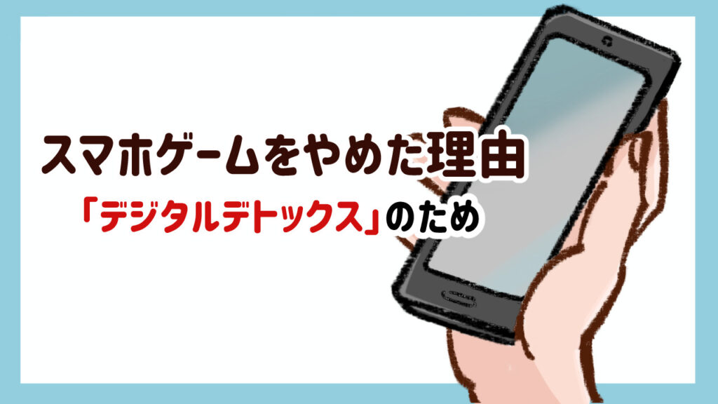 スマホゲームをやめた理由はデジタルデトックス