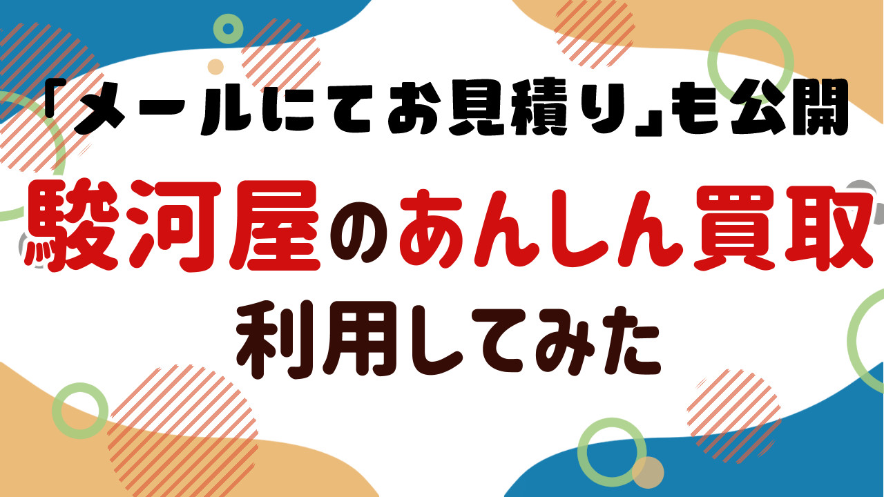 駿河屋あんしん買取レビュー