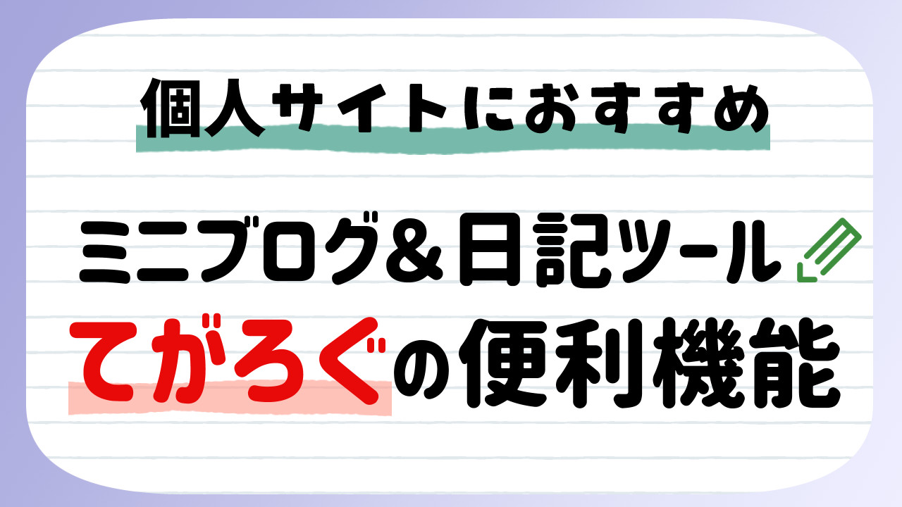 てがろぐの便利機能とメリット