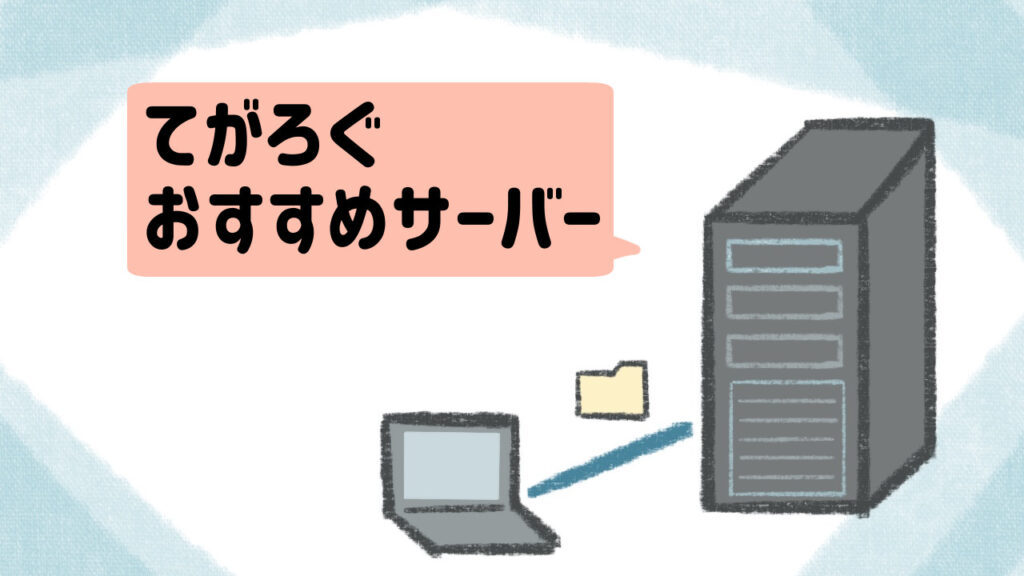 てがろぐおすすめサーバー