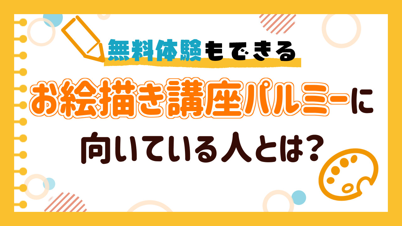お絵描き講座パルミーに向いている人とは