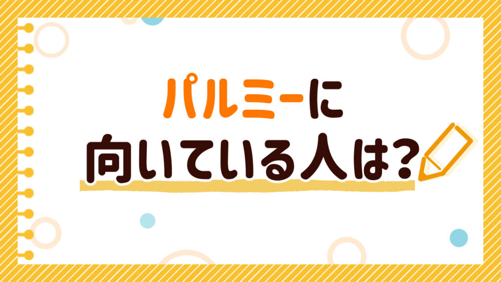 パルミーに向いている人