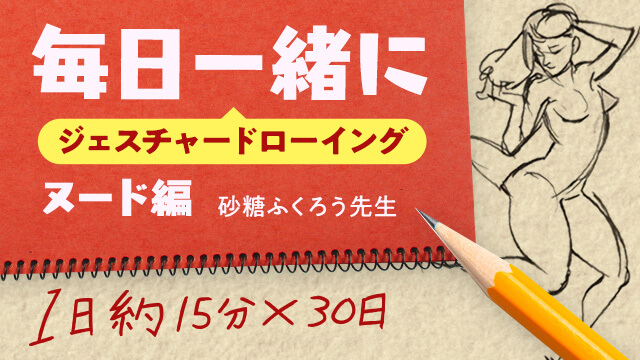 パルミージェスチャードローイング講座