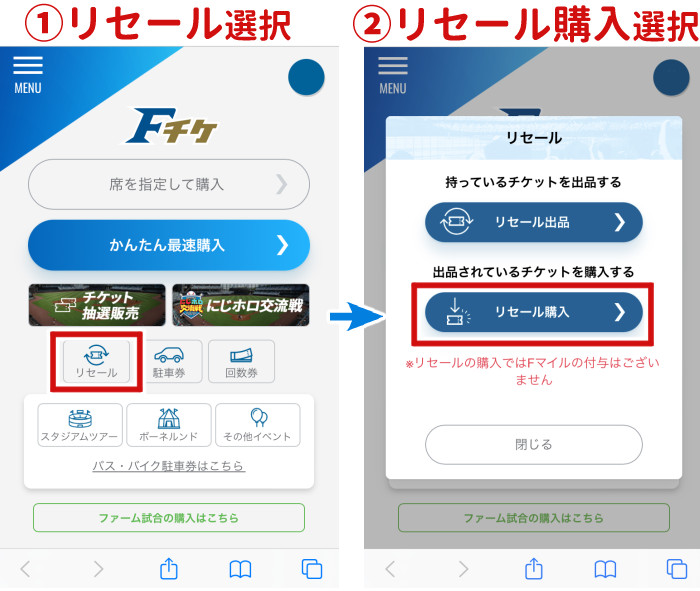Fチケリセール購入手順一つ目
