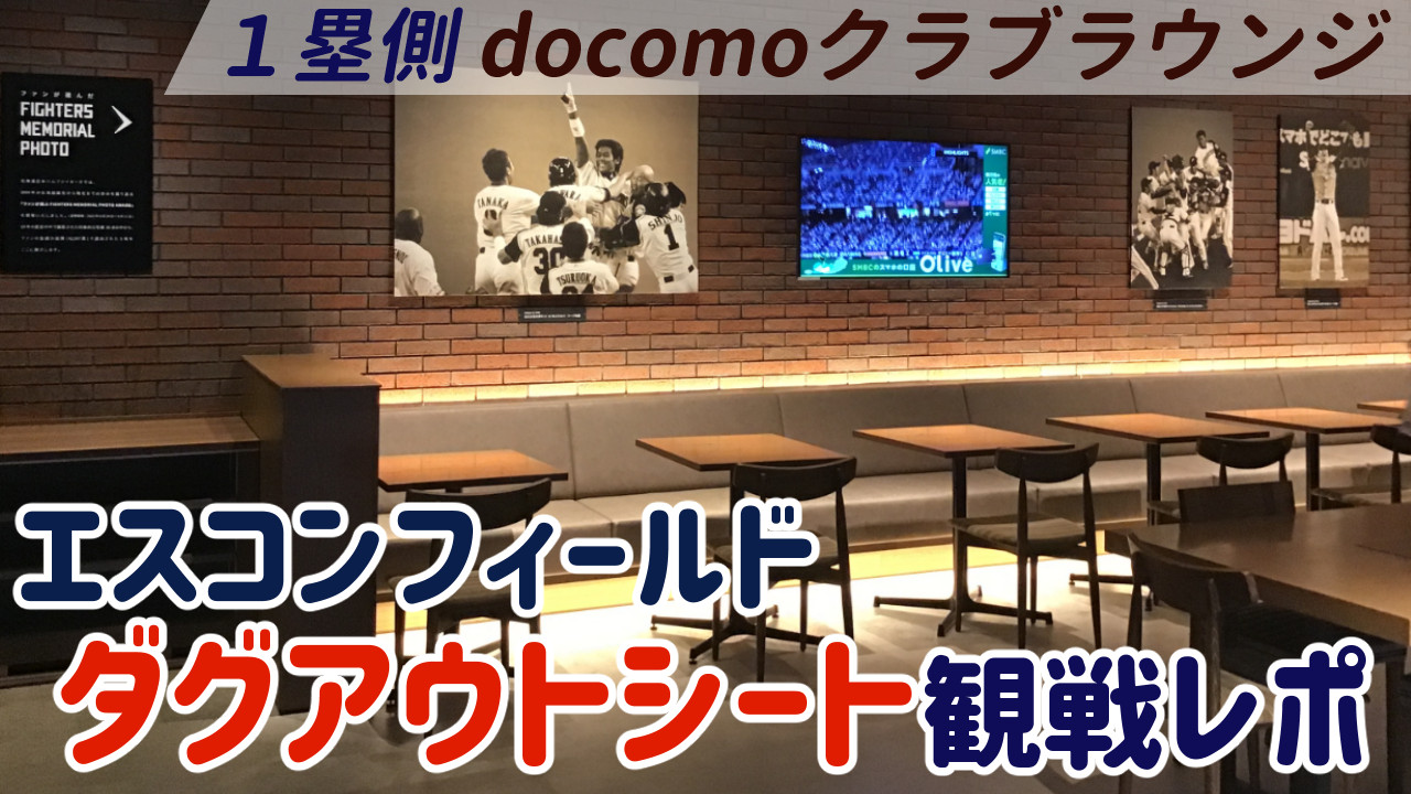 エスコンフィールドダグアウトクラブシート観戦レポート
