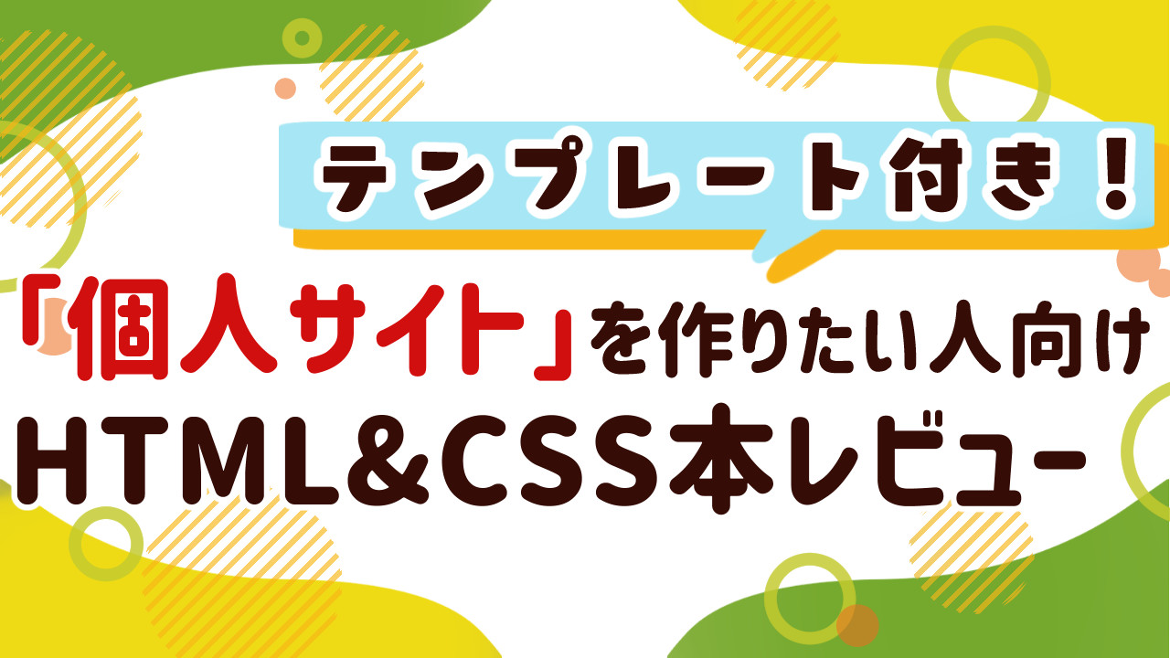 「個人サイトを作ろう! テンプレートですぐできる! すぐに身につく! HTML&CSS」レビュー