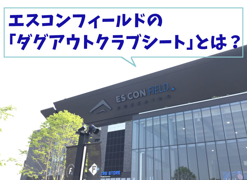 エスコンフィールドのダグアウトクラブシートとは