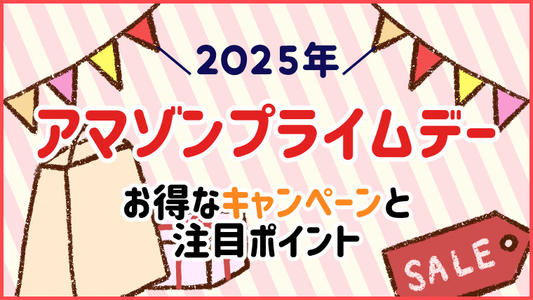 2025年アマゾンプライムデー