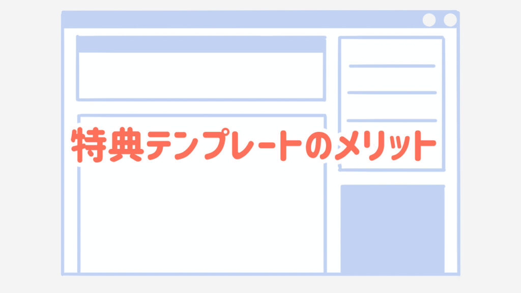 特典テンプレートのメリット