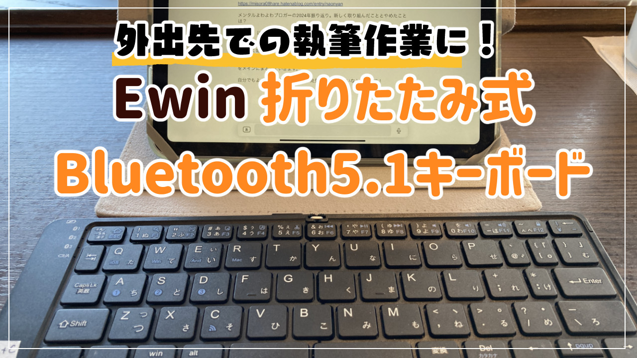 Ewin折りたたみキーボードのレビュー