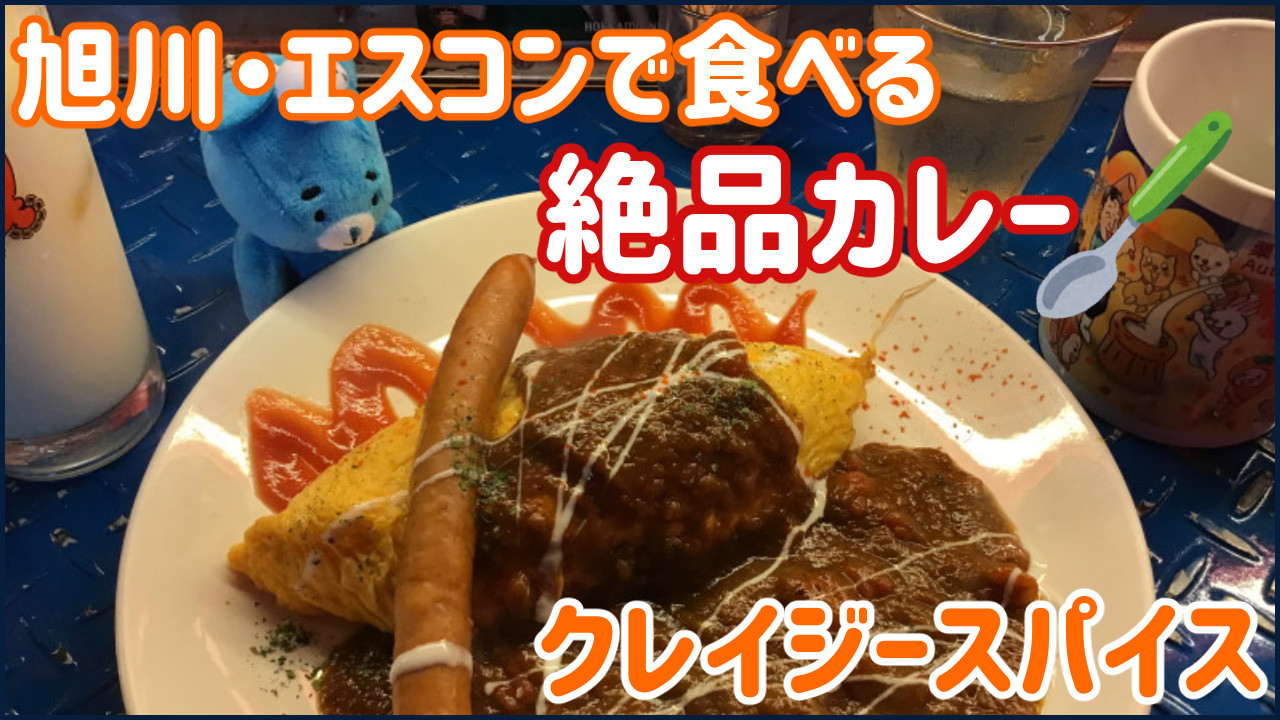 旭川とエスコンのクレイジースパイス訪問レポート