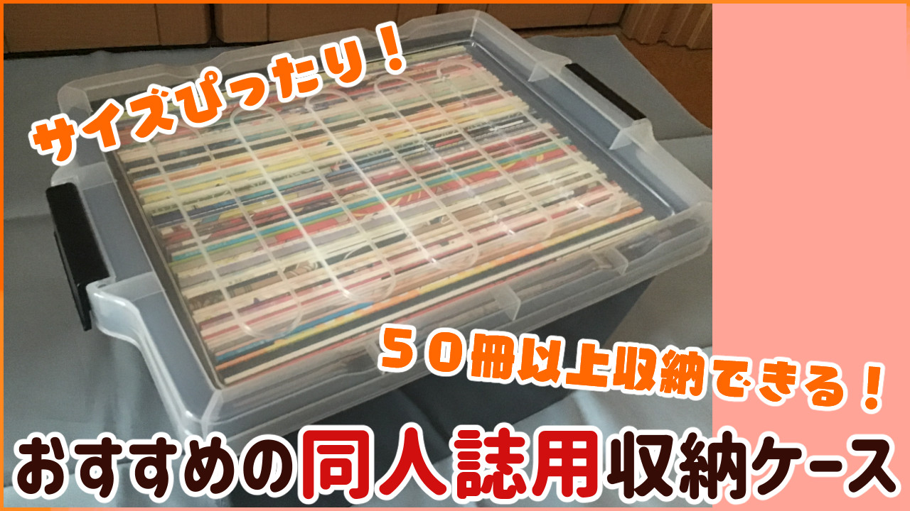 伊勢藤の同人誌収納ケースのメリット