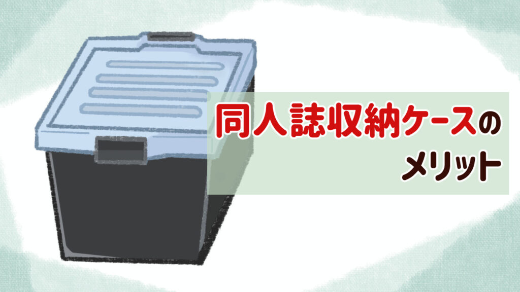 伊勢藤の同人誌収納のケースのメリット