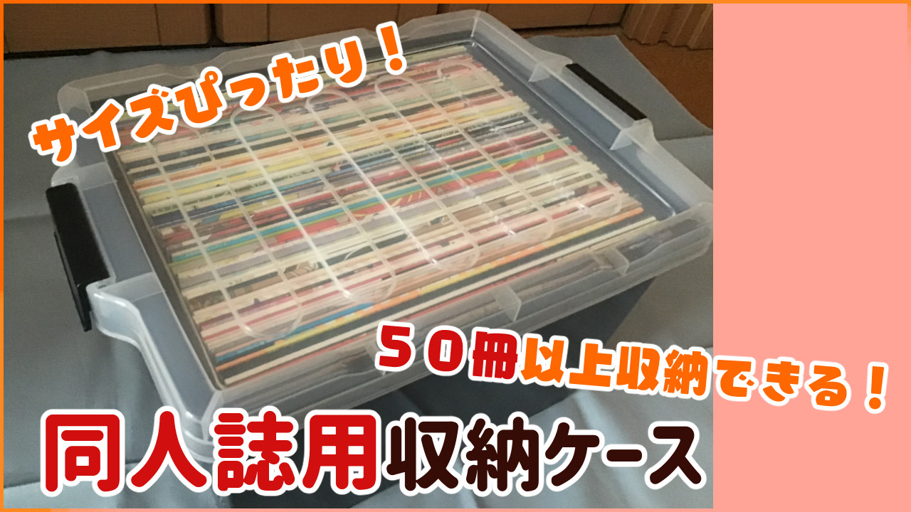 伊勢藤の同人誌収納ケース