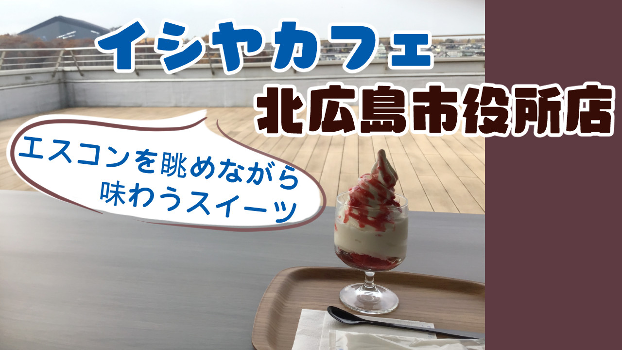 イシヤカフェ北広市役所店のメニューを含めたレビュー