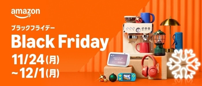 アマゾンブラックフライデー