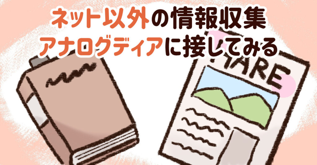 ネット以外の情報に接する