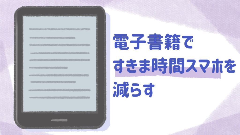 読書で隙間時間スマホを減らす