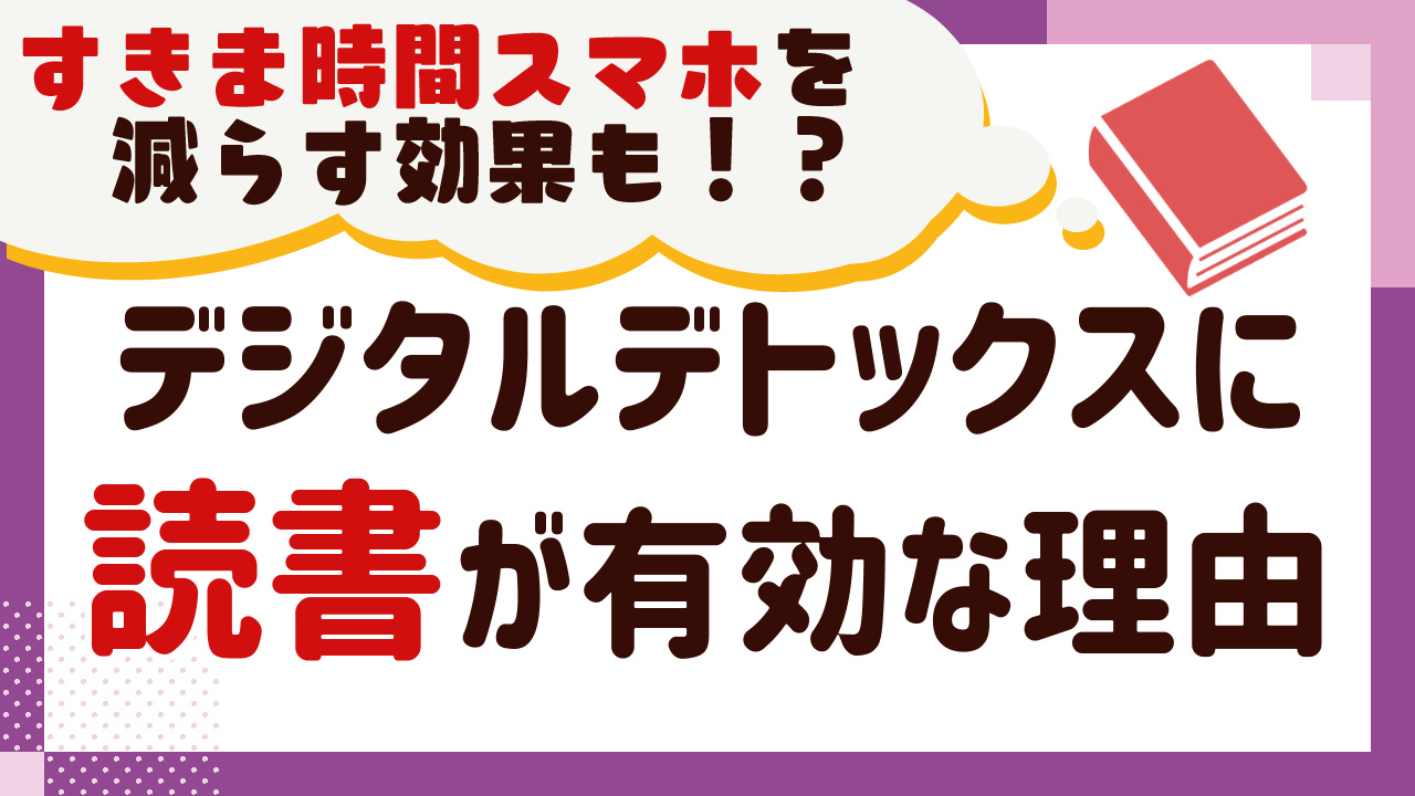 デジタルデトックスに読書が有効な理由