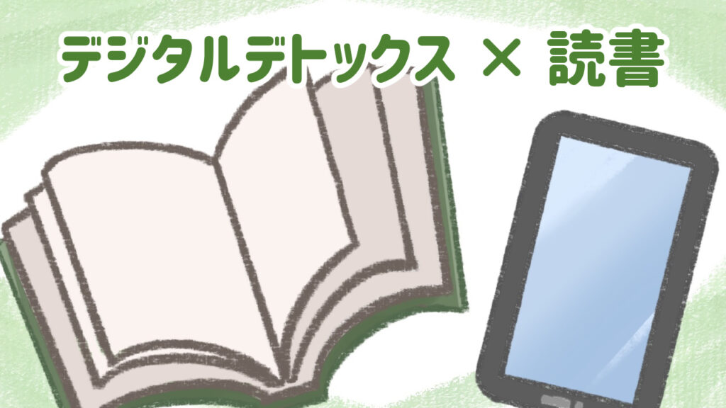 デジタルデトックスと読書