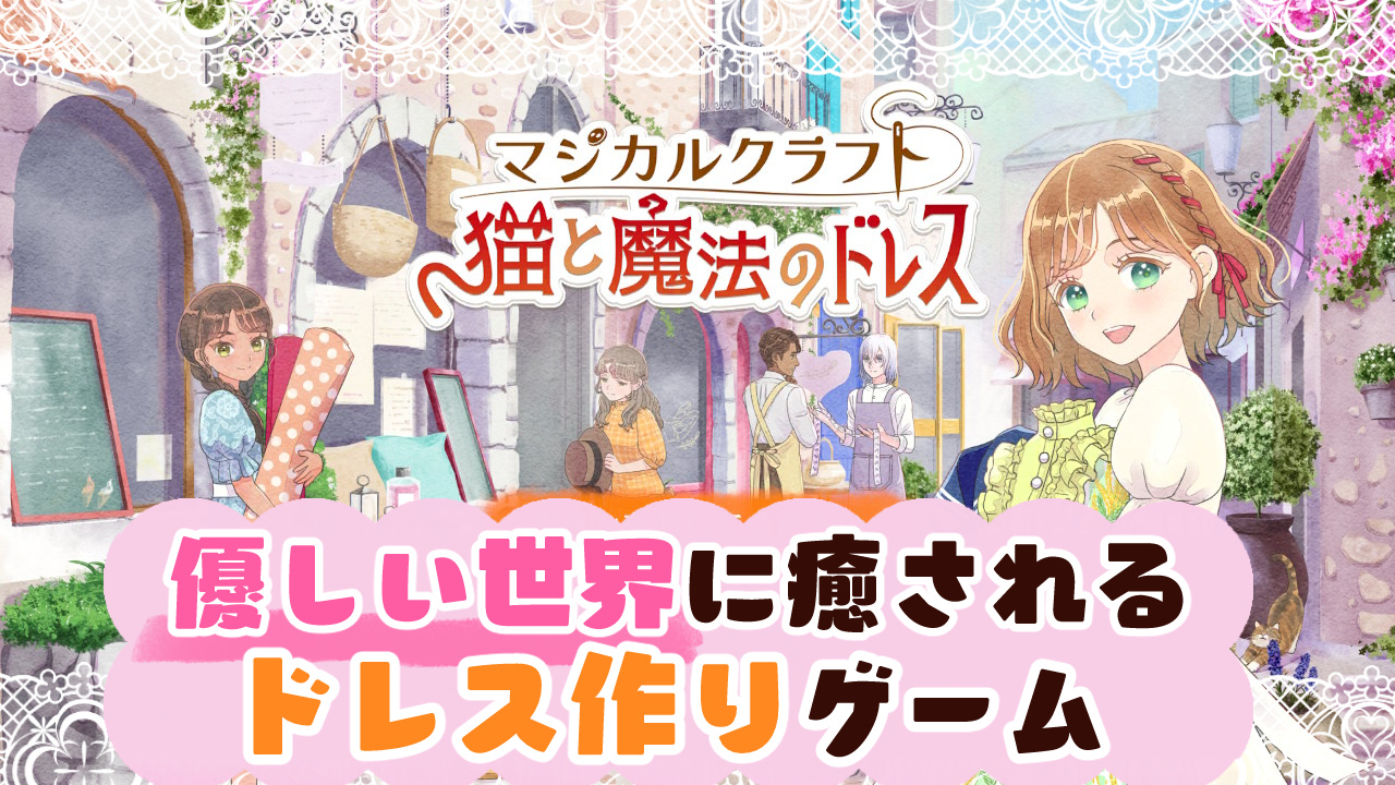 マジカルクラフト猫と魔法のドレスレビュー