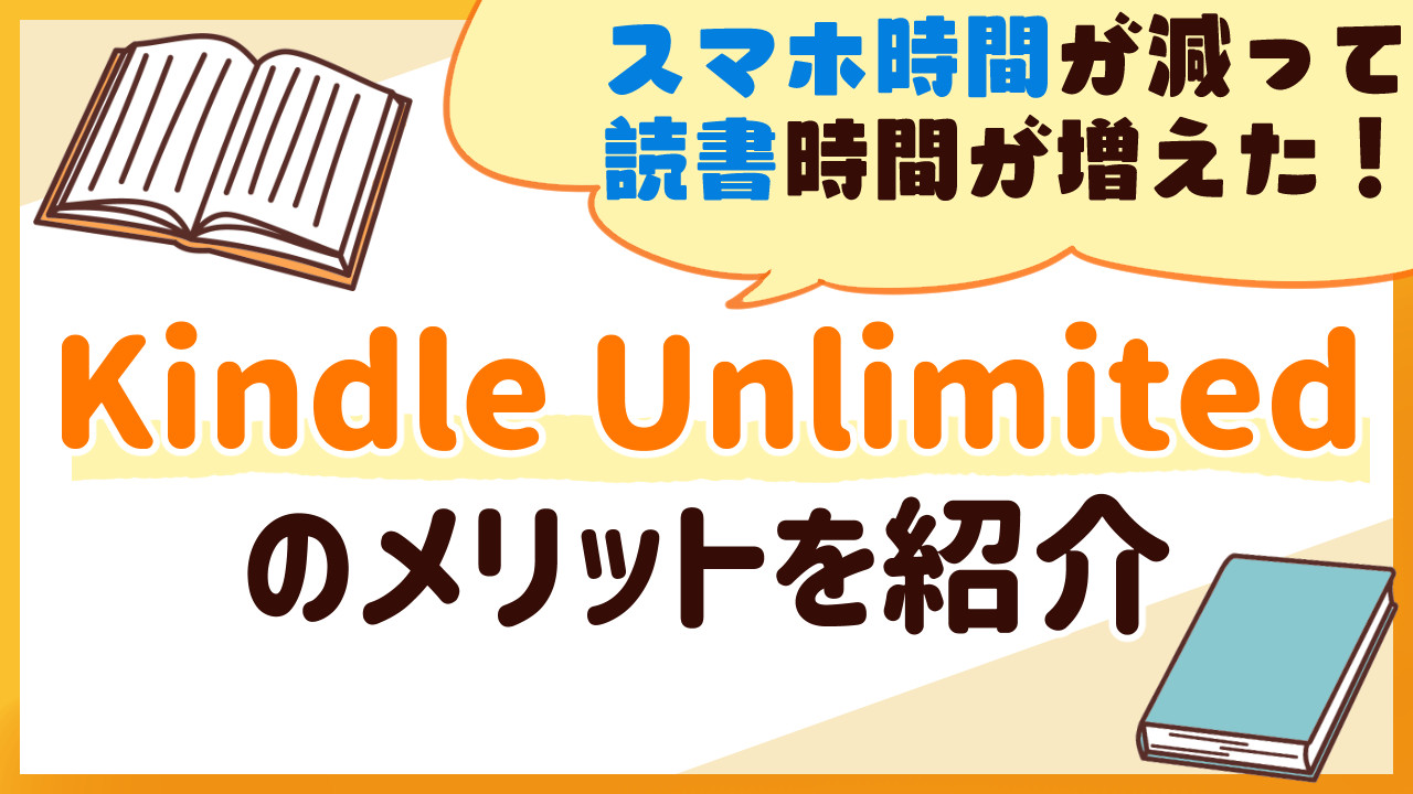 KindleUnlimitedのメリットをレビュー