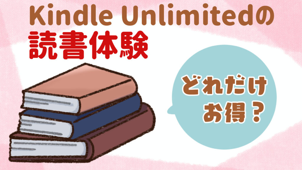 Kindle Unlimitedの読書体験