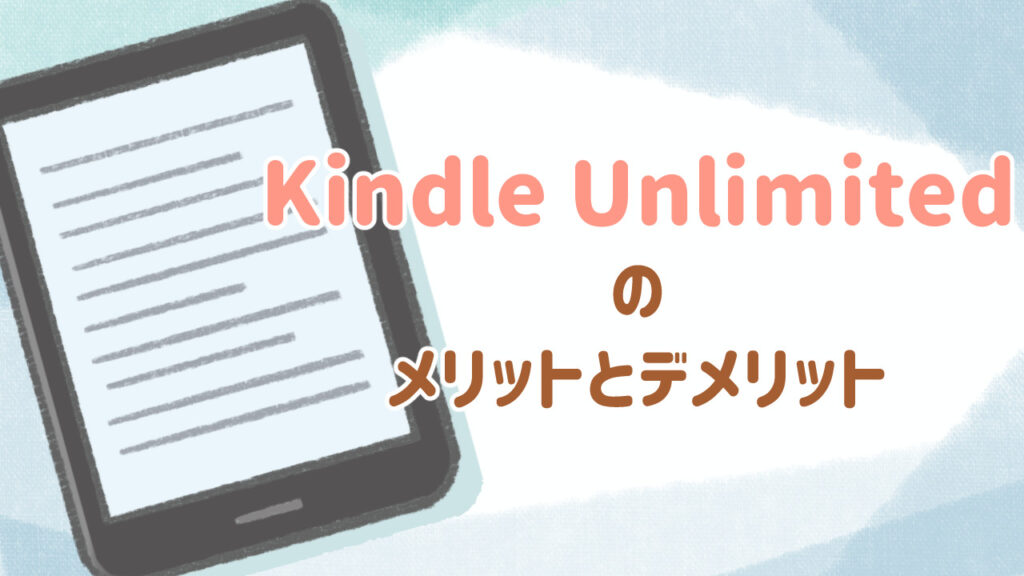 KindleUnlimitedのメリットとデメリット