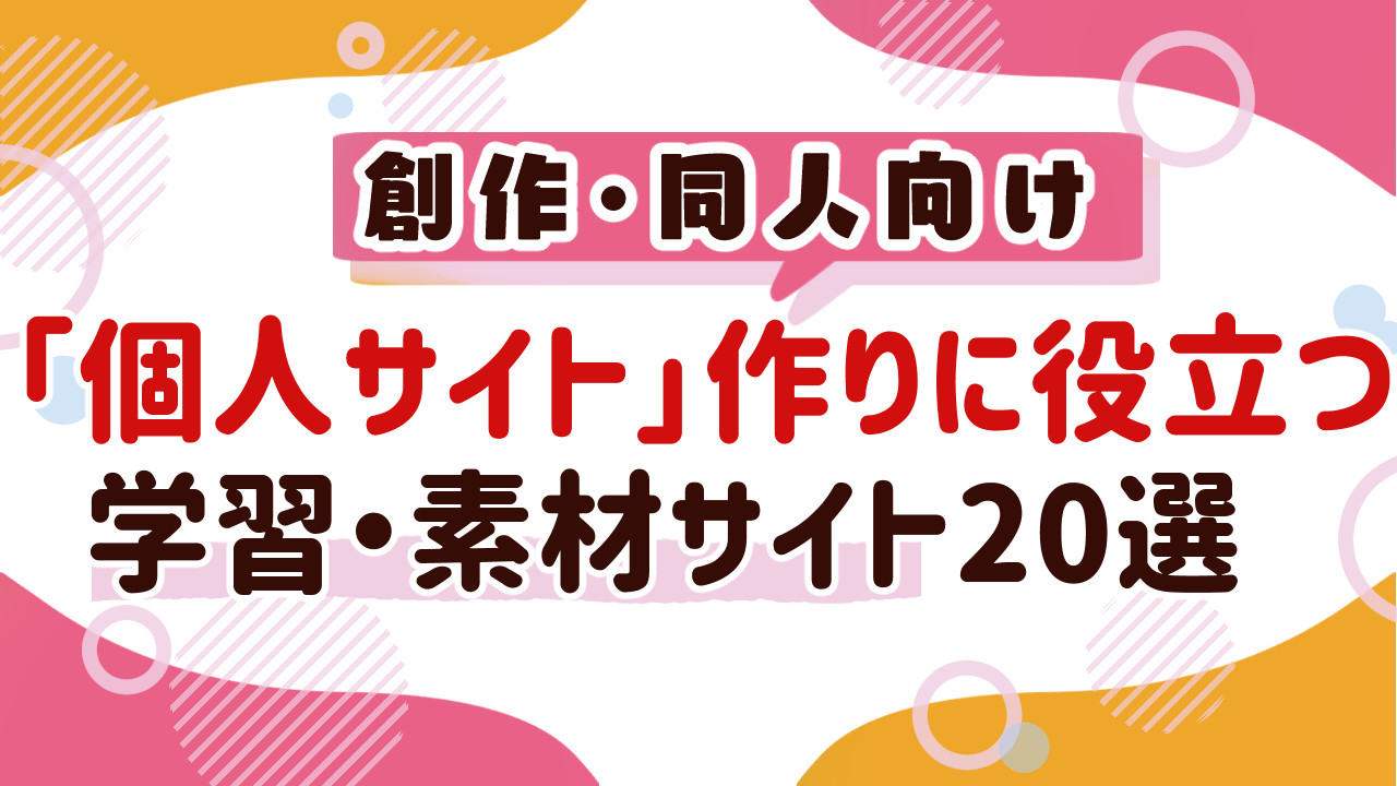 創作・同人系個人サイトをHTMLで作りたい人向けのおすすめ参考サイト20選