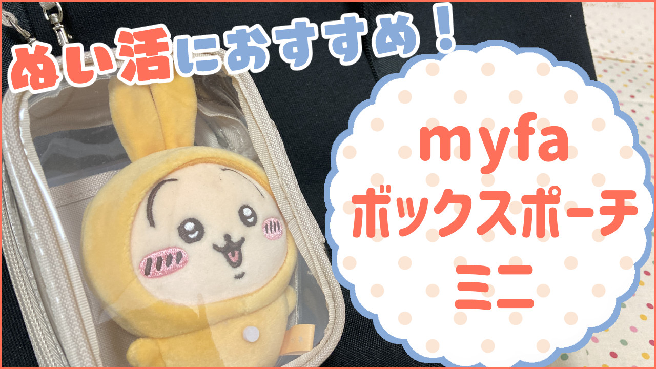 リヒトラブmyfaボックスポーチミニレビュー
