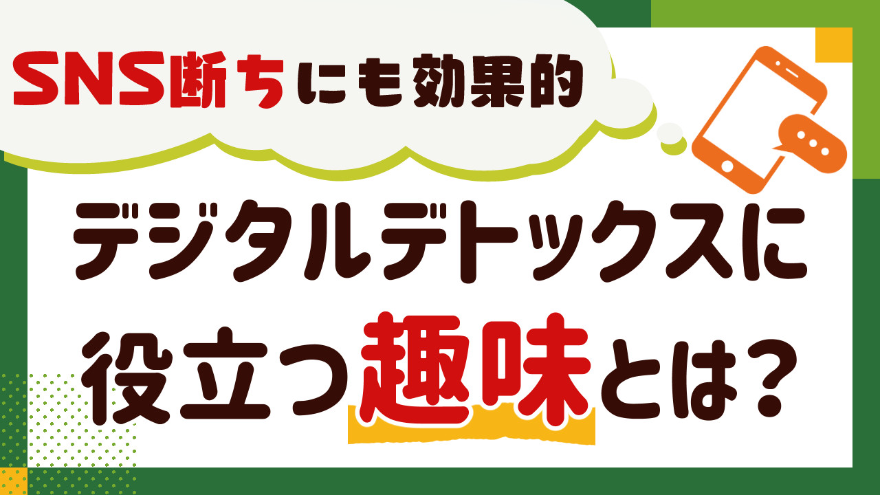デジタルデトックスに役立つ趣味