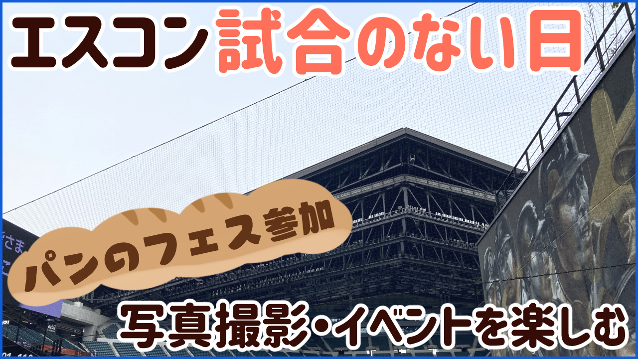 エスコン試合のない日の楽しみ方