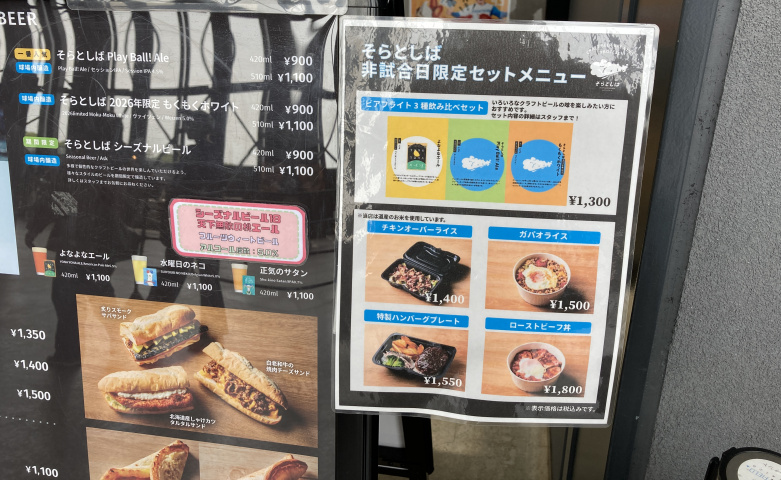 そらとしば日試合日メニュー