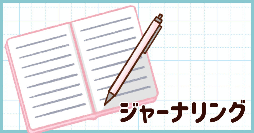 デジタルデトックスとジャーナリング