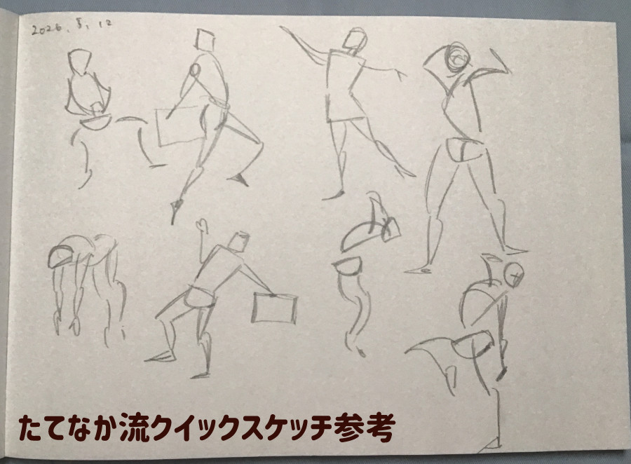 たてなか流クイックスケッチでクロッキー
