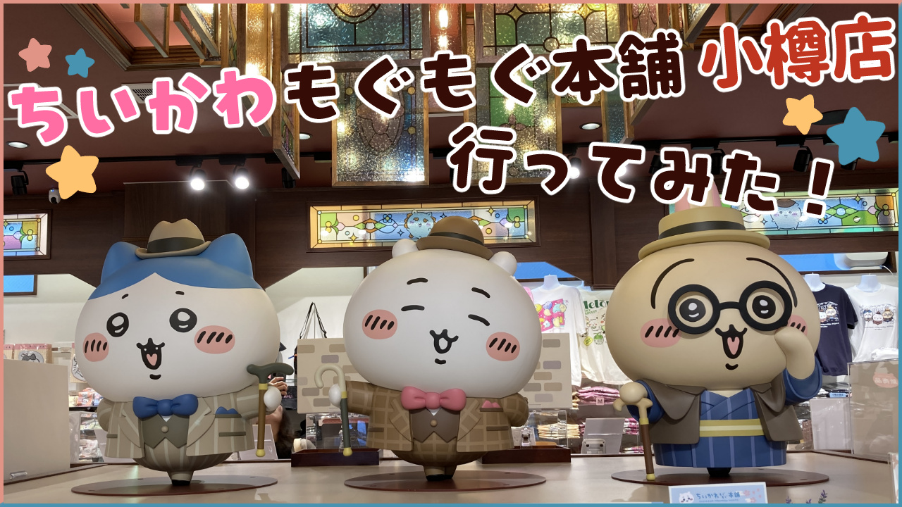 ちいかわもぐもぐ本舗小樽店に平日に行ったレポート