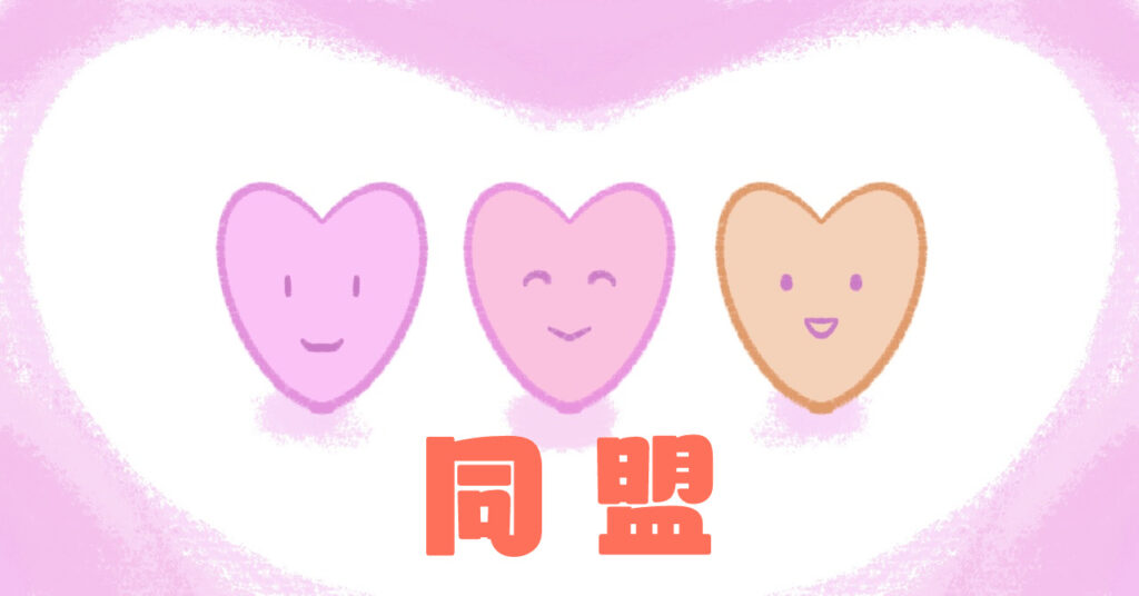 同盟