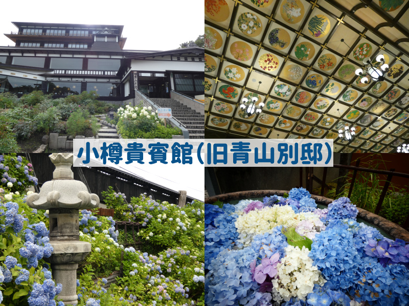 小樽貴賓館（旧青山別邸）