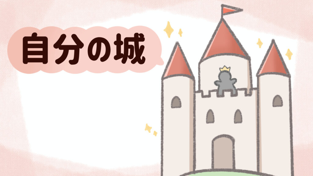 個人サイトは自分の城