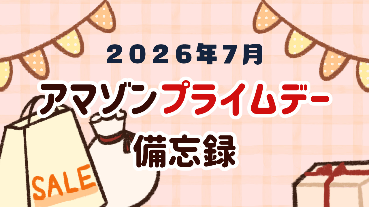 アマゾンプライムデー備忘録