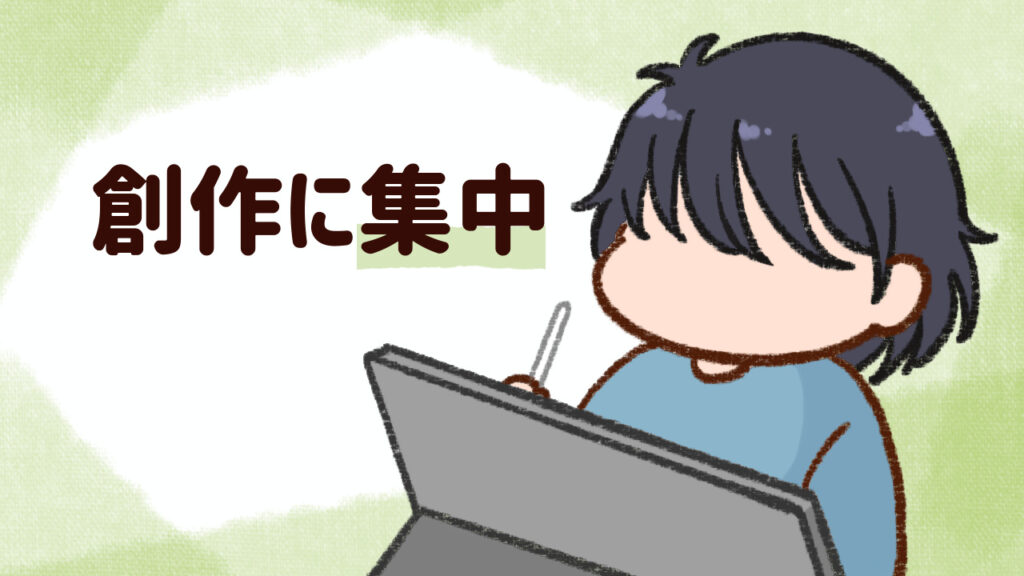 創作に集中できる
