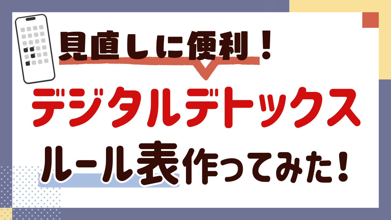 デジタルデトックスで挫折しないための「ルール見直し表」をAIと作ってみた【体験談】