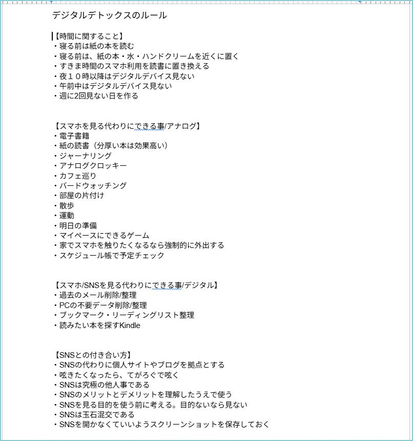 デジタルデトックスルールの箇条書き