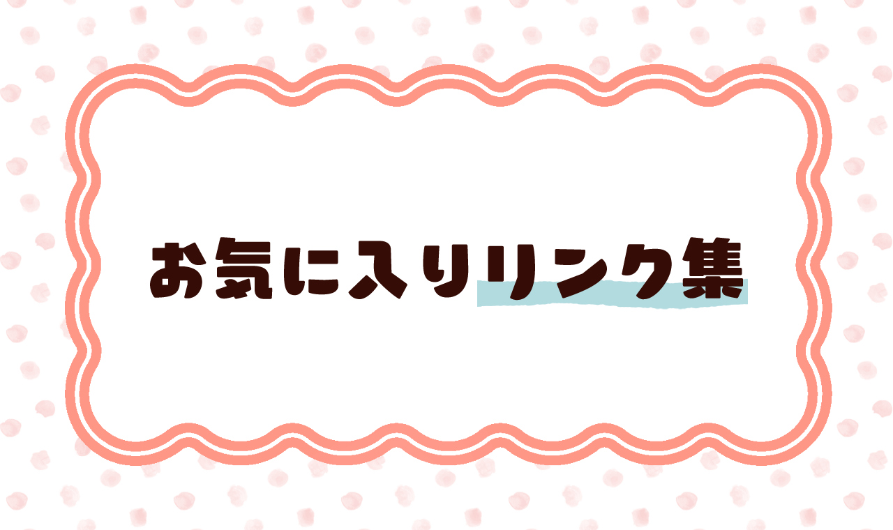お気に入りリンク集