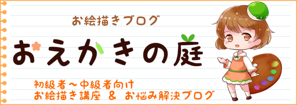 お絵描きの庭バナー