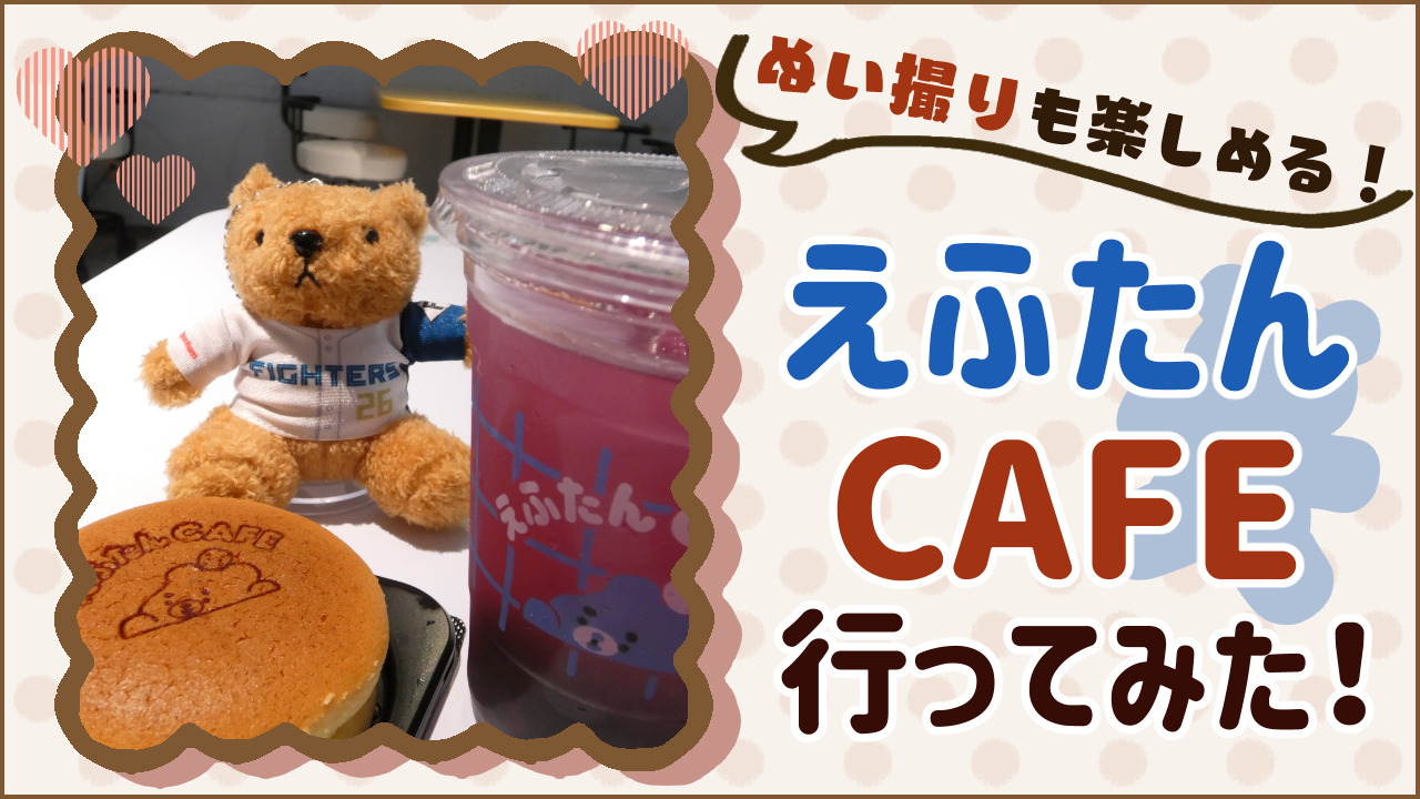 【エスコン】えふたんカフェで食べたメニューを紹介！ぬい撮りも楽しんだレビュー